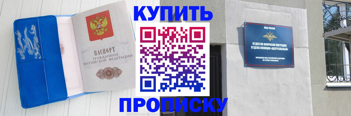 купить прописку в Куртамыше